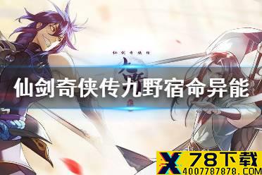 《仙剑奇侠传九野》宿命触发条件 宿命异能怎么触发