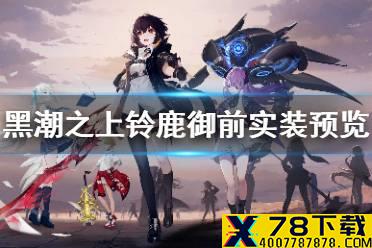 《黑潮之上》铃鹿御前怎么样 铃鹿御前实装预览