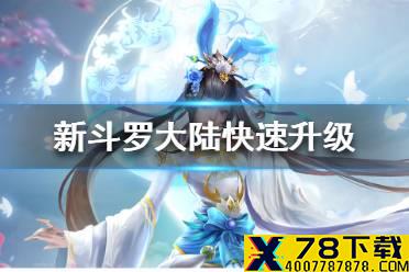《新斗罗大陆》怎么快速升级 快速升级方法介绍
