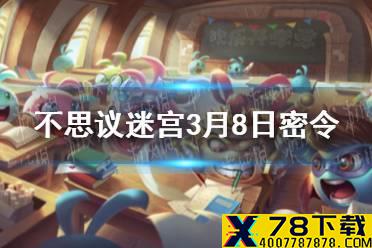 《不思议迷宫》每日密令分享 2021年3月8日密令一览