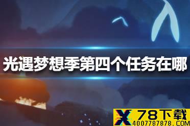 《光遇》梦想季第四个任务在哪 梦想季第四个任务位置介绍