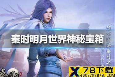 《秦时明月世界》神秘宝箱在哪里获得 神秘宝箱获得方法