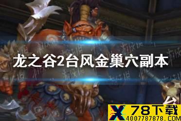 《龙之谷2》台风金巢穴副本介绍  龙之谷2台风金巢穴关卡一览