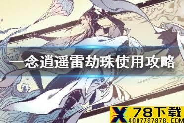 《一念逍遥》雷劫珠怎么用 雷劫珠使用攻略