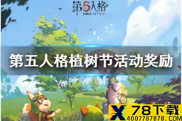 《第五人格》植树节活动奖励介绍 重建森林活动奖励