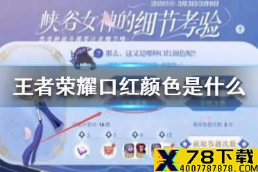 《王者荣耀》口红颜色是什么 细节考验最新题目答案