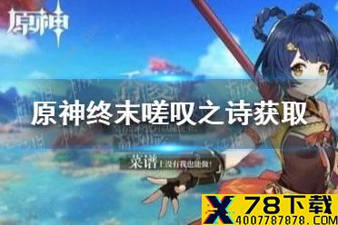 《原神》终末嗟叹之诗怎么获得 终末嗟叹之诗获取方法介绍