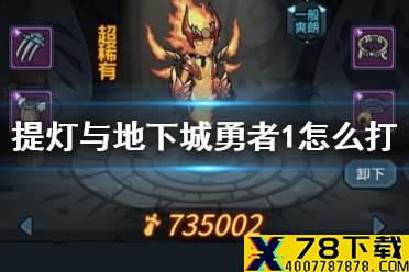《提灯与地下城》勇者1怎么打 勇者绿先知林地攻略