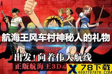 《航海王热血航线》风车村神秘人的礼物怎么完成 风车村神秘人的礼物任务攻略
