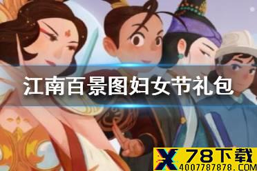 《江南百景图》妇女节礼包是什么 妇女节礼包介绍