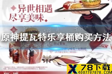 《原神》提瓦特乐享桶怎么买 提瓦特乐享桶购买方法介绍