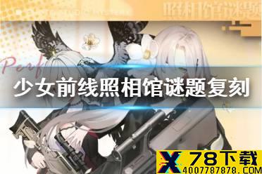 《少女前线》照相馆谜题活动复刻 照相馆谜题活动介绍