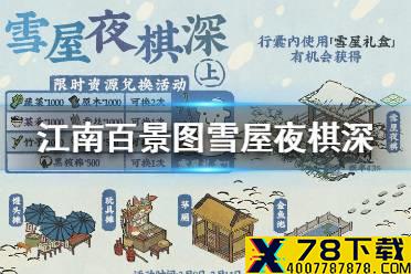 《江南百景图》雪屋夜棋深活动怎么玩 雪屋夜棋深活动攻略