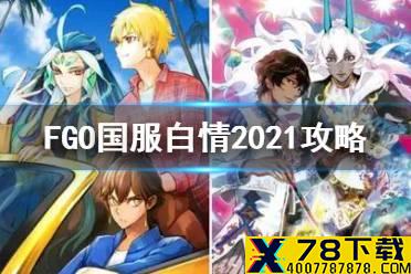 《FGO》白色情人节2021活动介绍 艾尤的春风攻略