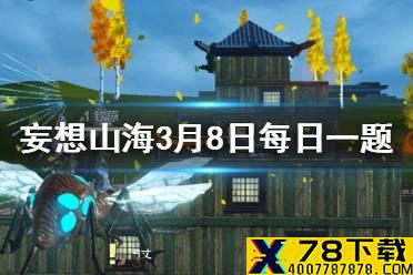 春风又绿江_岸，明月何时照我还 妄想山海3月8日每日一题答案