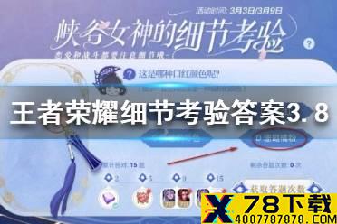 《王者荣耀》细节考验答案3月8日 峡谷女神的细节考验答案