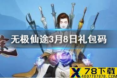 《无极仙途》3月8日礼包码是什么 3月8日礼包码一览
