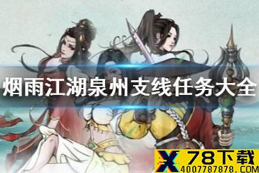 《烟雨江湖》泉州支线任务大全 泉州支线任务汇总
