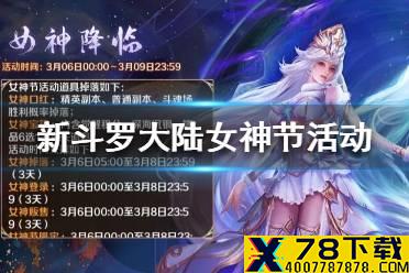 《新斗罗大陆》女神节活动 女神节活动有哪些