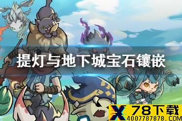 《提灯与地下城》怎么镶嵌宝石 宝石镶嵌攻略