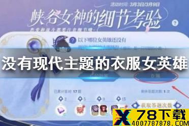 以下哪位女英雄还没有现代主题的衣服 王者荣耀细节考验答案最新