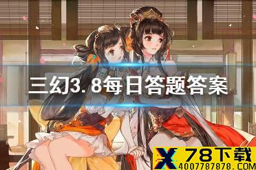 在《三国演义》中，直言曹操是“治世之能臣，乱世之奸雄”的是谁 《三国志幻想大陆》3.8每日答题答案