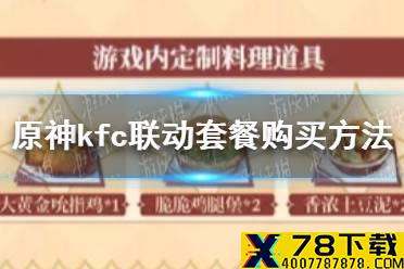 《原神》kfc联动套餐怎么买 kfc联动套餐购买方法一览