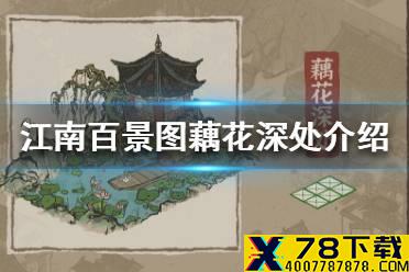 《江南百景图》藕花深处怎么样 藕花深处介绍