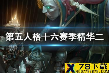 《第五人格》十六赛季精华二有哪些皮肤 十六赛季精华二皮肤介绍