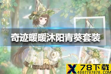 《奇迹暖暖》沐阳青葵套装怎么获得 沐阳青葵套装获得方法