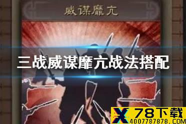 《三国志战略版》威谋靡亢适合谁用 威谋靡亢战法搭配攻略