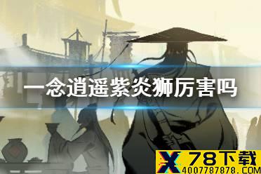 《一念逍遥》紫炎狮厉害吗 灵兽紫炎狮全解析