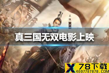 真三国无双电影什么时候上映 真三国无双电影上映时间