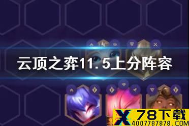 《云顶之弈手游》11.5上分阵容 11.5版本阵容推荐