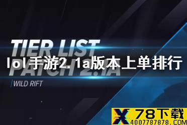 《英雄联盟手游》2.1a版本上单玩什么 2.1a版本上单英雄排行
