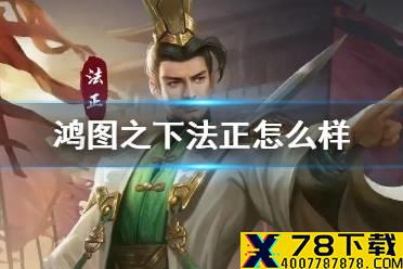 《鸿图之下》法正怎么用 S3新武将法正阵容搭配