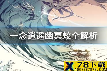 《一念逍遥》幽冥蛟厉害吗 灵兽幽冥蛟全解析