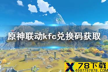 《原神》联动kfc兑换码怎么获取 联动kfc兑换码获取方法介绍