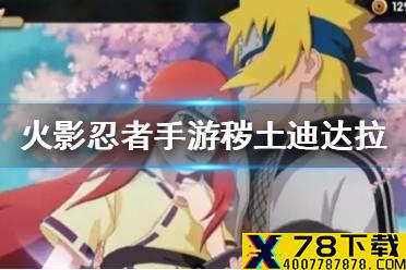 《火影忍者手游》秽土迪达拉什么时候出 秽土迪达拉上架时间介绍