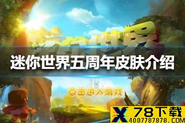 《迷你世界》五周年皮肤是什么样子的 五周年皮肤介绍