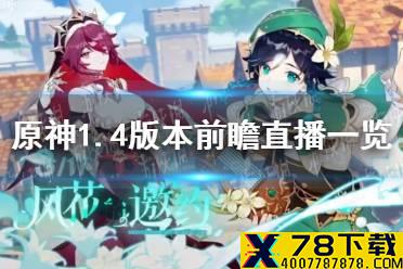 《原神》1.4版本更新汇总 1.4版本前瞻直播内容一览