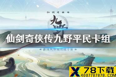《仙剑奇侠传九野》平民卡组推荐 平民卡组怎么搭配