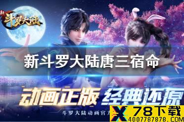 《新斗罗大陆》唐三宿命有哪些 唐三宿命介绍
