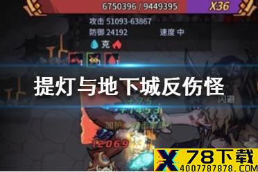 《提灯与地下城》反伤怪怎么打 反伤怪打法介绍