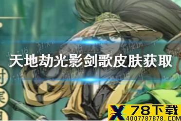 《天地劫幽城再临》殷剑平光影剑歌怎么获取 光影剑歌皮肤获取方法介绍