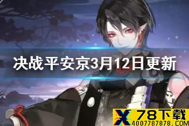 《决战平安京》3月12日更新内容 铁鼠九命猫削弱铃鹿御前加强