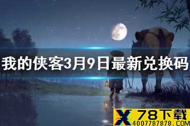 《我的侠客》3月9日最新兑换码 3月9日口令兑换码一览