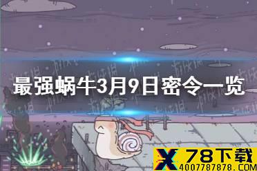 《最强蜗牛》3月9日密令是什么 3月9日密令一览