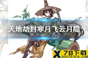 《天地劫幽城再临》封寒月飞云月隐怎么获取 月飞云月皮肤获取方法介绍