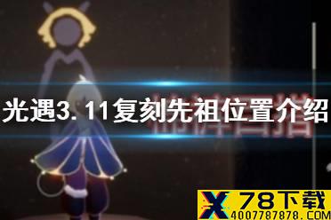 《光遇》3.11复刻先祖在哪 3.11复刻先祖位置介绍